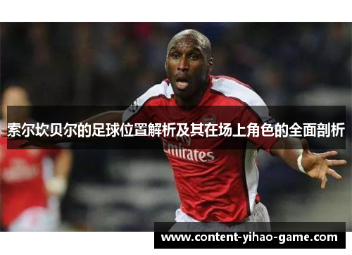 索尔坎贝尔的足球位置解析及其在场上角色的全面剖析 索尔坎贝尔的足球位置解析及其在场上角色的全面剖析