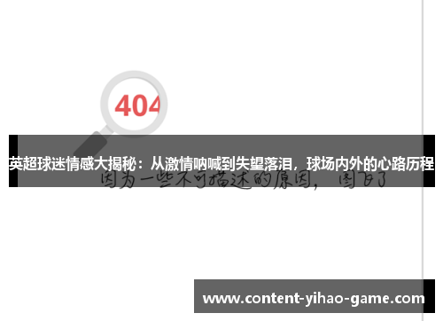 英超球迷情感大揭秘：从激情呐喊到失望落泪，球场内外的心路历程