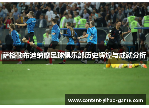 萨格勒布迪纳摩足球俱乐部历史辉煌与成就分析