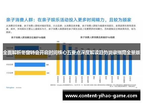 全面解析冬窗转会开启时间核心五要点深度解读趋势洞察指南全景版