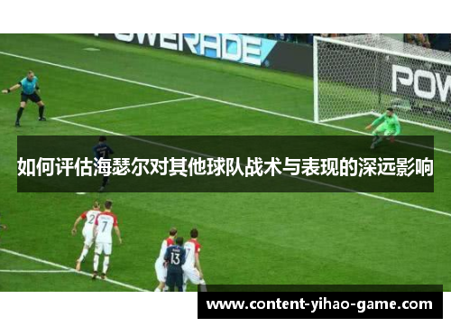 如何评估海瑟尔对其他球队战术与表现的深远影响