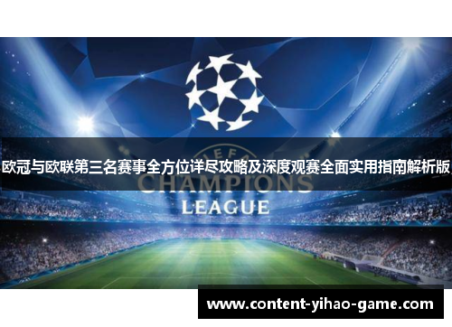 欧冠与欧联第三名赛事全方位详尽攻略及深度观赛全面实用指南解析版