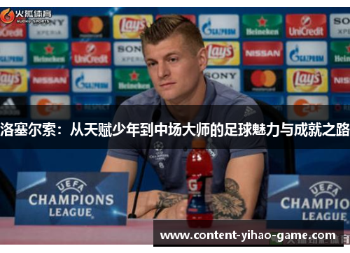 洛塞尔索:从天赋少年到中场大师的足球魅力与成就之路 洛塞尔索:从天赋少年到中场大师的足球魅力与成就之路