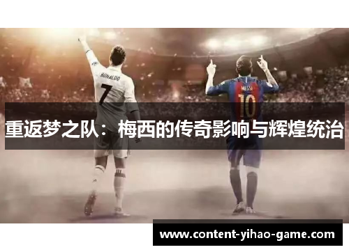 重返梦之队：梅西的传奇影响与辉煌统治