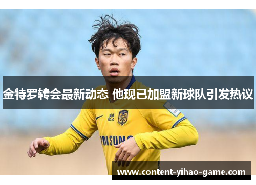 金特罗转会最新动态 他现已加盟新球队引发热议 金特罗转会最新动态 他现已加盟新球队引发热议