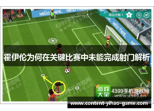 霍伊伦为何在关键比赛中未能完成射门解析 霍伊伦为何在关键比赛中未能完成射门解析