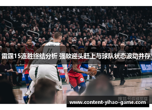 雷霆15连胜终结分析 强敌迎头赶上与球队状态波动并存 雷霆15连胜终结分析 强敌迎头赶上与球队状态波动并存