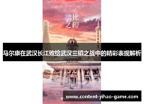 马尔康在武汉长江败给武汉三镇之战中的精彩表现解析 马尔康在武汉长江败给武汉三镇之战中的精彩表现解析