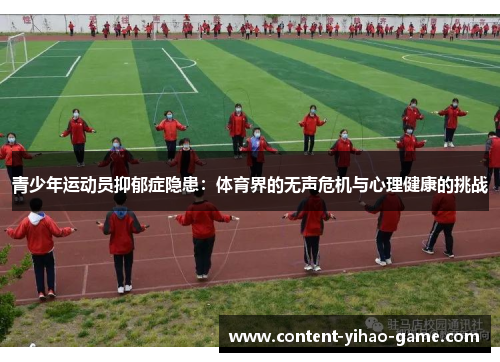 青少年运动员抑郁症隐患:体育界的无声危机与心理健康的挑战 青少年运动员抑郁症隐患:体育界的无声危机与心理健康的挑战