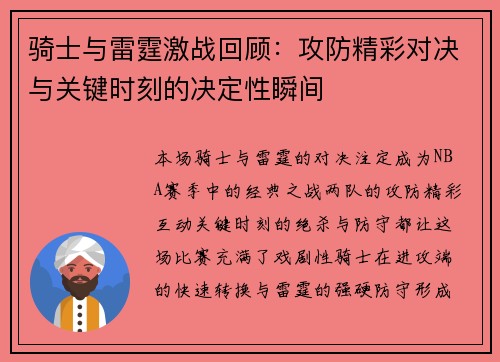 骑士与雷霆激战回顾:攻防精彩对决与关键时刻的决定性瞬间 骑士与雷霆激战回顾:攻防精彩对决与关键时刻的决定性瞬间
