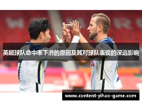 英超球队命中率下滑的原因及其对球队表现的深远影响