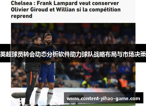 英超球员转会动态分析软件助力球队战略布局与市场决策 英超球员转会动态分析软件助力球队战略布局与市场决策