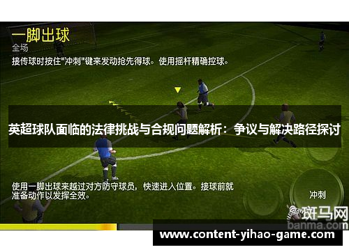 英超球队面临的法律挑战与合规问题解析：争议与解决路径探讨