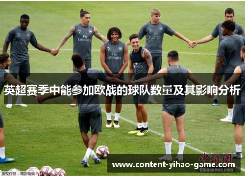 英超赛季中能参加欧战的球队数量及其影响分析