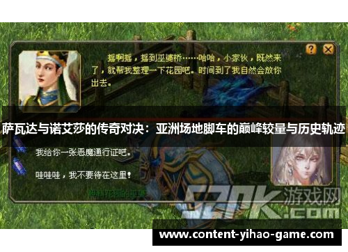 萨瓦达与诺艾莎的传奇对决：亚洲场地脚车的巅峰较量与历史轨迹