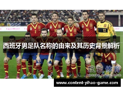 西班牙男足队名称的由来及其历史背景解析