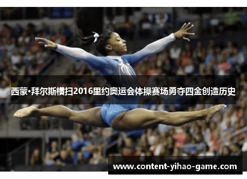 西蒙·拜尔斯横扫2016里约奥运会体操赛场勇夺四金创造历史
