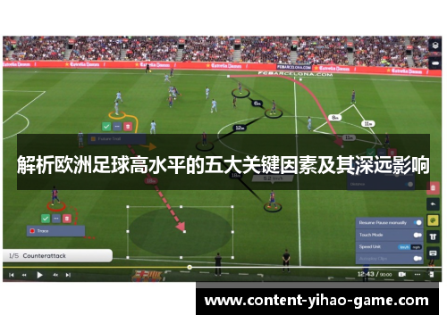 解析欧洲足球高水平的五大关键因素及其深远影响 解析欧洲足球高水平的五大关键因素及其深远影响