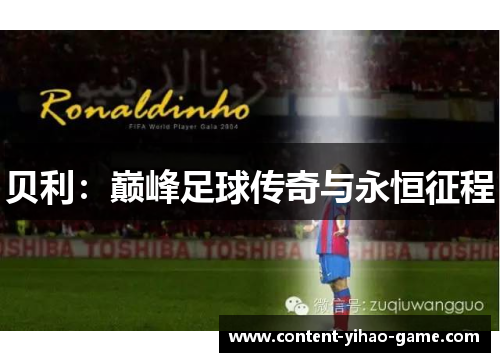 贝利：巅峰足球传奇与永恒征程