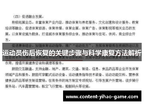 运动员伤后恢复的关键步骤与科学康复方法解析 运动员伤后恢复的关键步骤与科学康复方法解析