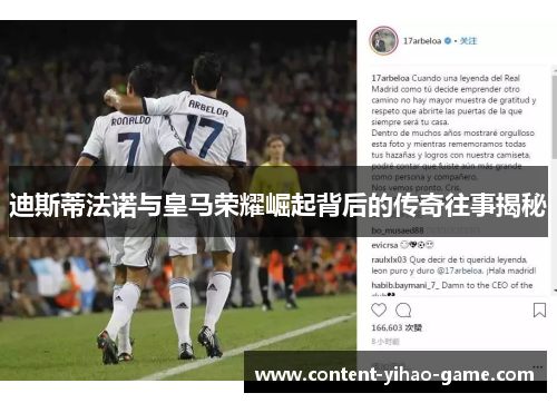 迪斯蒂法诺与皇马荣耀崛起背后的传奇往事揭秘 迪斯蒂法诺与皇马荣耀崛起背后的传奇往事揭秘