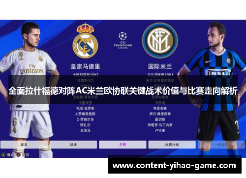 全面拉什福德对阵AC米兰欧协联关键战术价值与比赛走向解析 全面拉什福德对阵AC米兰欧协联关键战术价值与比赛走向解析
