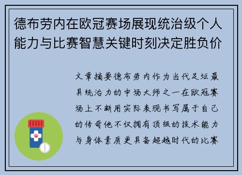 德布劳内在欧冠赛场展现统治级个人能力与比赛智慧关键时刻决定胜负价值 德布劳内在欧冠赛场展现统治级个人能力与比赛智慧关键时刻决定胜负价值