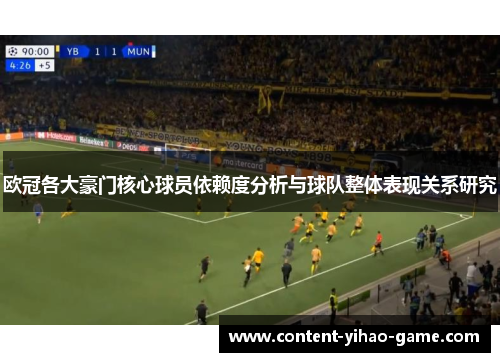 欧冠各大豪门核心球员依赖度分析与球队整体表现关系研究 欧冠各大豪门核心球员依赖度分析与球队整体表现关系研究