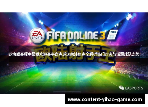 欧协联赛程中最受欢迎赛事盘点球迷关注焦点全解析热门对决与话题球队走势 欧协联赛程中最受欢迎赛事盘点球迷关注焦点全解析热门对决与话题球队走势