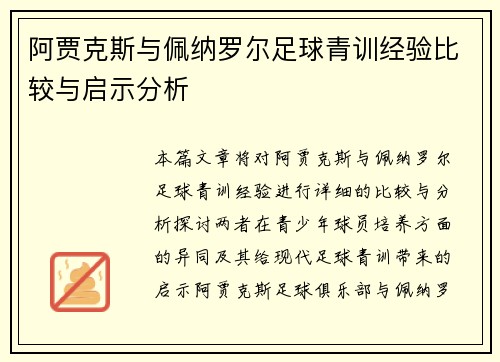 阿贾克斯与佩纳罗尔足球青训经验比较与启示分析 阿贾克斯与佩纳罗尔足球青训经验比较与启示分析