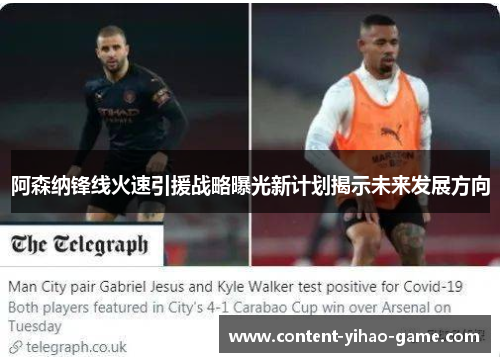 阿森纳锋线火速引援战略曝光新计划揭示未来发展方向