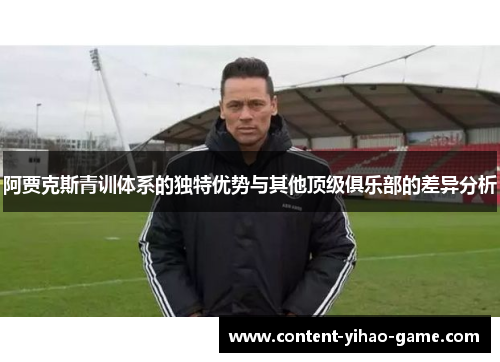 阿贾克斯青训体系的独特优势与其他顶级俱乐部的差异分析