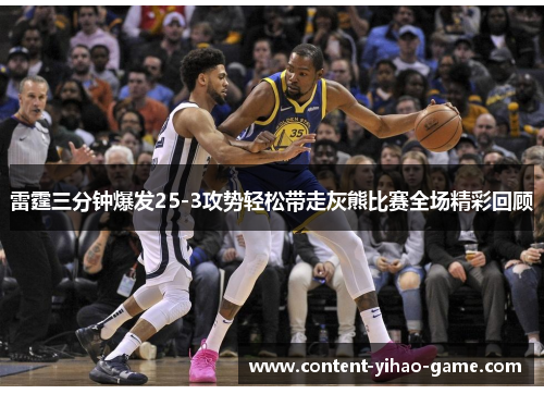 雷霆三分钟爆发25-3攻势轻松带走灰熊比赛全场精彩回顾 雷霆三分钟爆发25-3攻势轻松带走灰熊比赛全场精彩回顾