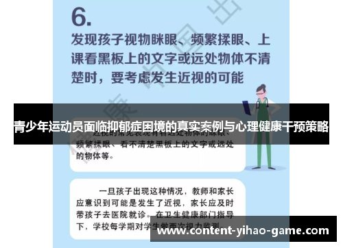 青少年运动员面临抑郁症困境的真实案例与心理健康干预策略 青少年运动员面临抑郁症困境的真实案例与心理健康干预策略