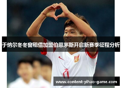 于纳尔冬冬窗租借加盟伯恩茅斯开启新赛季征程分析