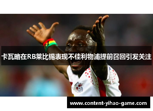 卡瓦略在RB莱比锡表现不佳利物浦提前召回引发关注
