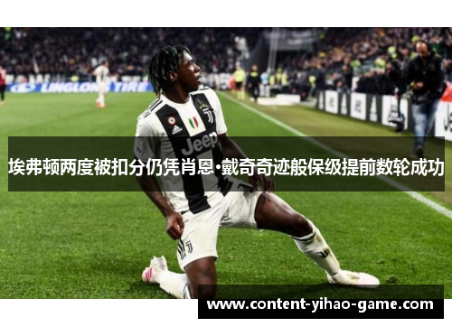 埃弗顿两度被扣分仍凭肖恩·戴奇奇迹般保级提前数轮成功 埃弗顿两度被扣分仍凭肖恩·戴奇奇迹般保级提前数轮成功